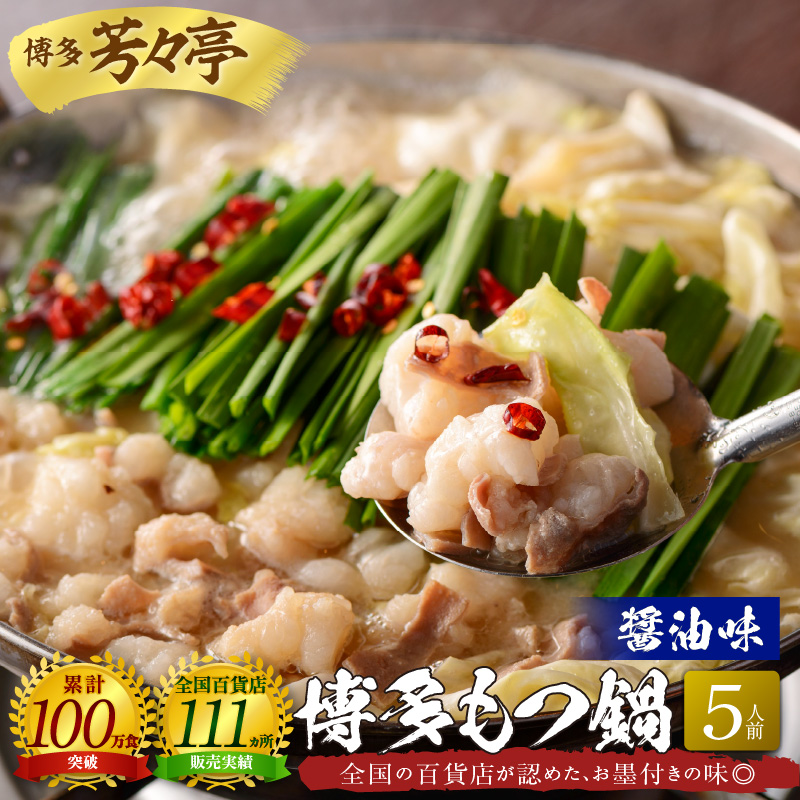 博多芳々亭　博多もつ鍋　5人前（醤油味）KYY0304