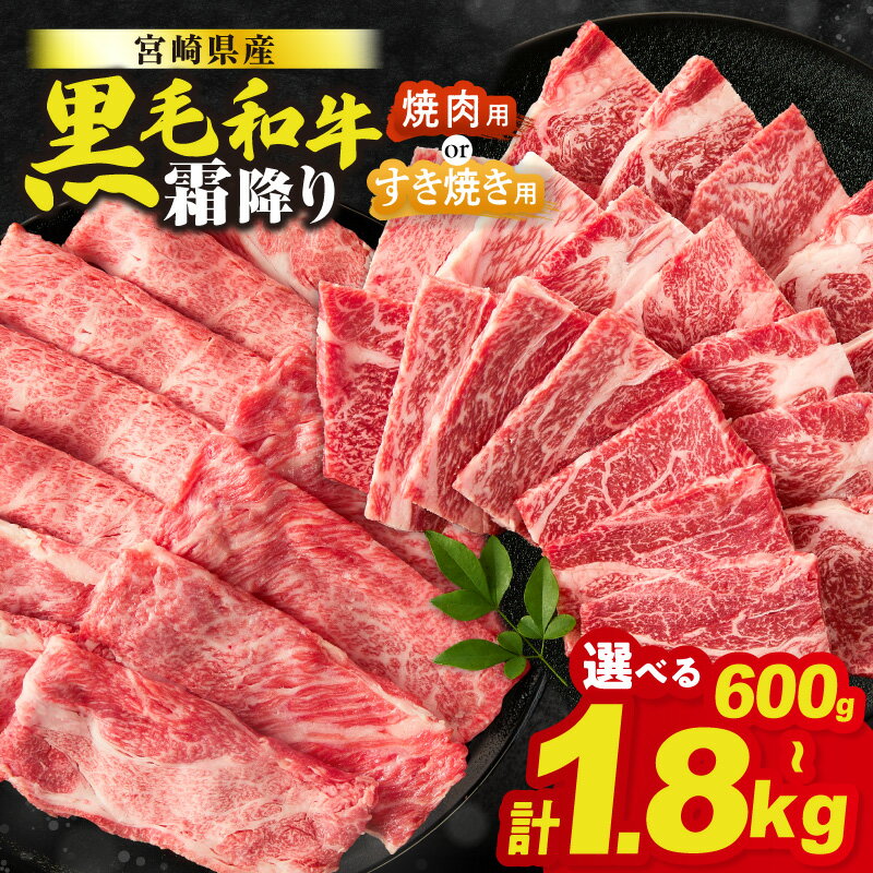 【ふるさと納税】【すき焼きor焼肉】数量限定 生産者応援 宮崎県産 黒毛和牛 霜降り 肩ロース スライス 焼肉 600g 1.2kg 1.8kg 牛 牛肉 和牛 薄切り すき焼き しゃぶしゃぶ 牛丼 BBQ おすすめ 人気 国産 肉 ギフト 贈り物 ミヤチク 宮崎県 都農町 送料無料