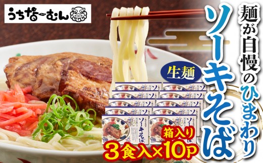 ひまわり ソーキそば 3食 箱入 10P  | 沖縄 おきなわ 食堂 そば そーき ソーキ 三枚肉 肉 沖縄そば おきなわそば おすすめ 人気 プレゼント 家族 ファミリー 汁 スープ