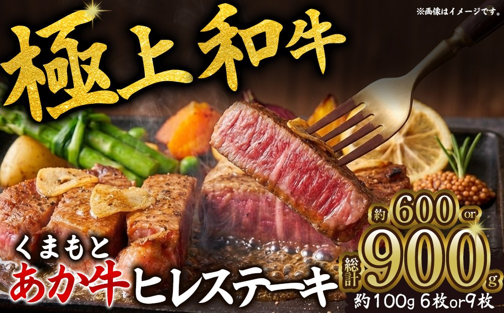 
                  【チョイス限定】【選べる内容量】希少和牛 あか牛 ヒレステーキ 約100g 6枚 9枚 約600g 約900g ひれ ヒレ ステーキ 赤牛 あか牛 あか牛ヒレ あか牛ステーキ ヒレ肉 ヒレステーキ フィレ 牛ヒレ 和牛 褐毛和種 最高級部位 希少部位 極上 赤身 冷凍 熊本県 阿蘇市
                