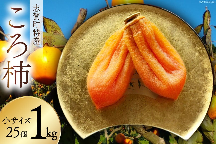 
            高級『ころ柿』25個入り【数量・期間限定】 [しんめい 石川県 志賀町 AE4129] 果物 くだもの ほし柿 柿 ころ柿 期間限定 季節限定 数量限定 石川県産
          