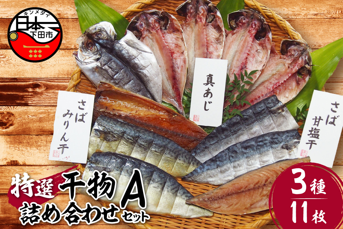 
            【小木曽商店 】干物詰合せ【Aセット】　[干物 あじ さば 味醂干し 詰め合わせ ギフト 干物 無添加 魚介類 海鮮 3種 11枚 干物専門店 厳選 静岡 伊豆 下田 ]
          