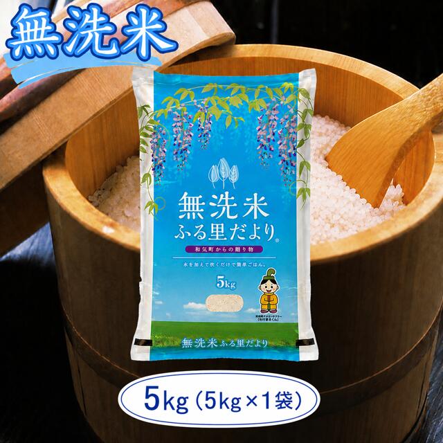 【ふるさと納税】 無洗米 ブレンド米 ふる里だより 5kg （5kg×1袋） 送料無料 こめ 白米 ごはん 米研ぎ不要 岡山県 和気町 上-18