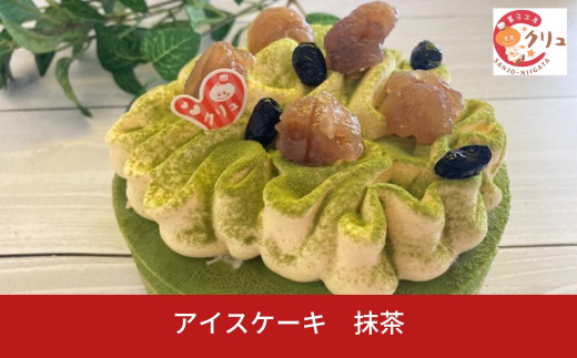 
抹茶アイスケーキ アイス ケーキ ５号 誕生日 お菓子 デザート スイーツ おやつ お取り寄せ 【016S032】
