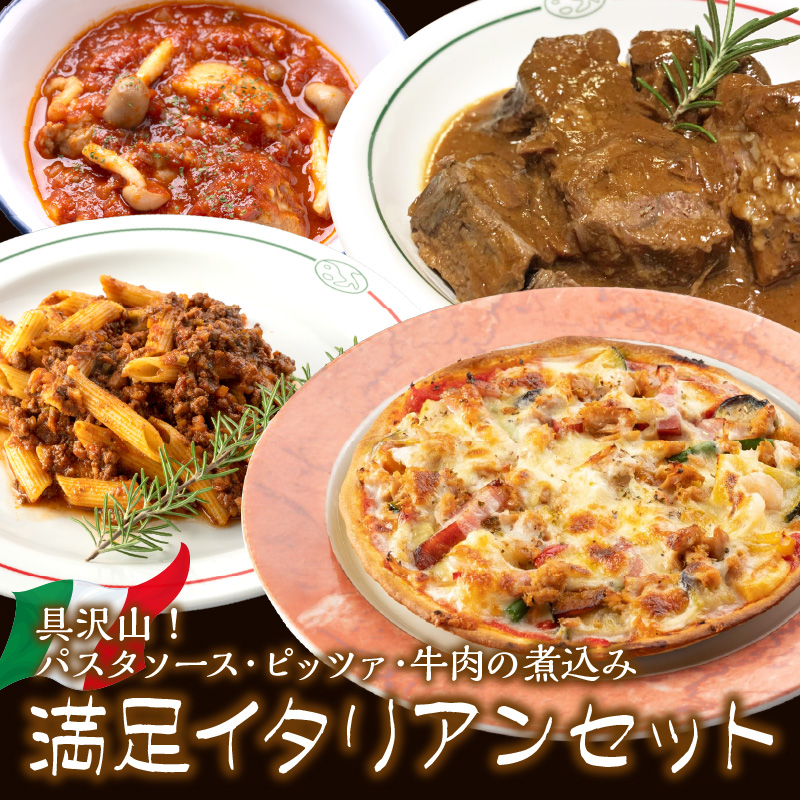パスタソース・ピッツァ・牛肉の煮込み イタリアン満足セット【0825-3】