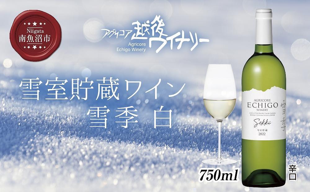 雪室貯蔵ワイン 雪季 せっき 白 750ml アグリコア  越後ワイナリー  シャルドネ セーベル 辛口 アルコール度数12% 国産ワイン 魚沼ワイン 送料無料 新潟県 南魚沼市