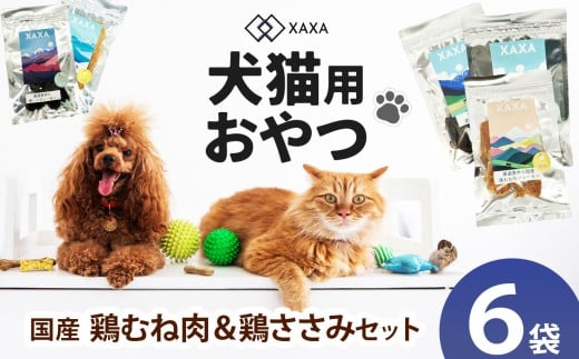 長野県産  ジャーキーMixセット国産鶏むね肉・鶏ささみMixセット（3＋3＝6袋） ｜ ジャーキー ハツ  タンパク質 鶏肉  とりむね 犬 猫 満足 ペット 動物 愛犬 ご褒美 おやつ 信州 ふるさと納税 長野県 松本市