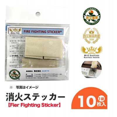 ふるさと納税 水戸市 消火ステッカー(fire fighting sticker)10枚セット