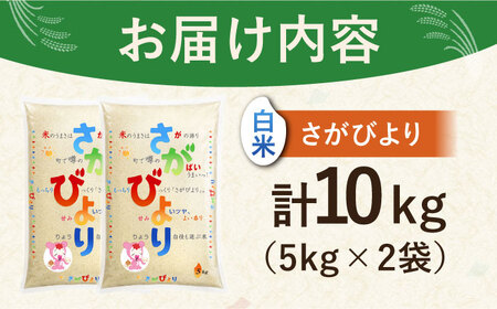 令和6年産 さがびより 白米 10kg（5kg×2袋）【株式会社 JA食糧さが】 [HCM001]