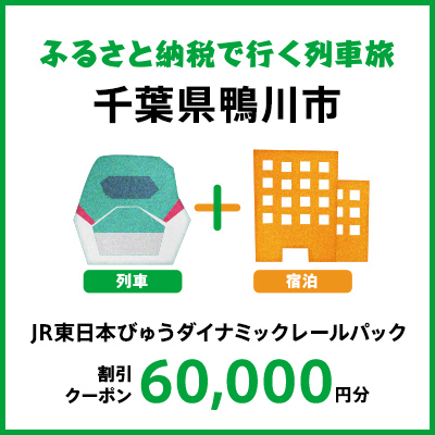 【2026年2月以降出発・宿泊分】JR東日本びゅうダイナミックレールパック割引クーポン（60,000円分/千葉県鴨川市）※2027年1月31日出発・宿泊分まで