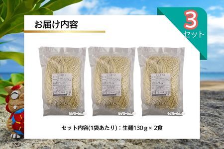 照喜名そば 生 沖縄そば (常温保存) 2食入り 3P
