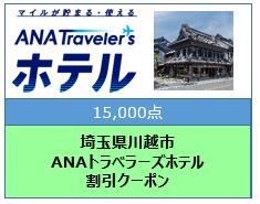 埼玉県川越市ANAトラベラーズホテル割引クーポン15,000点分