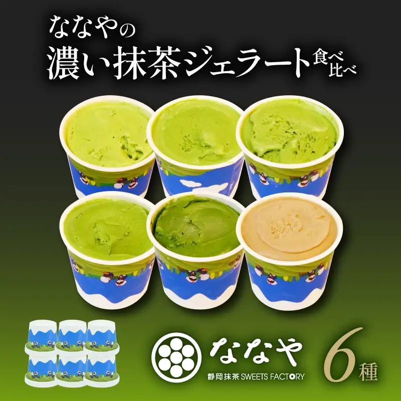 ジェラート 抹茶 6個セット 食べ比べ ななや ジェラート