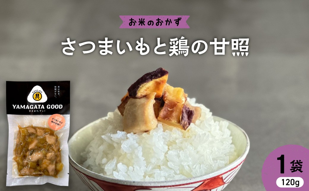 
                  【おにぎりの具】さつまいもと鶏の甘照り｜山形県産野菜使用 Yamagataぐっ！山形県 河北町 【株KFTable】 ka093-007
                