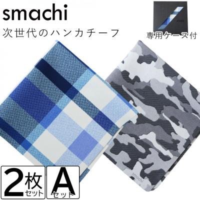 ふるさと納税 今治市 smachi(スマチ) ノンアイロンハンカチ メンズ 2枚 Aセット【VB01441】