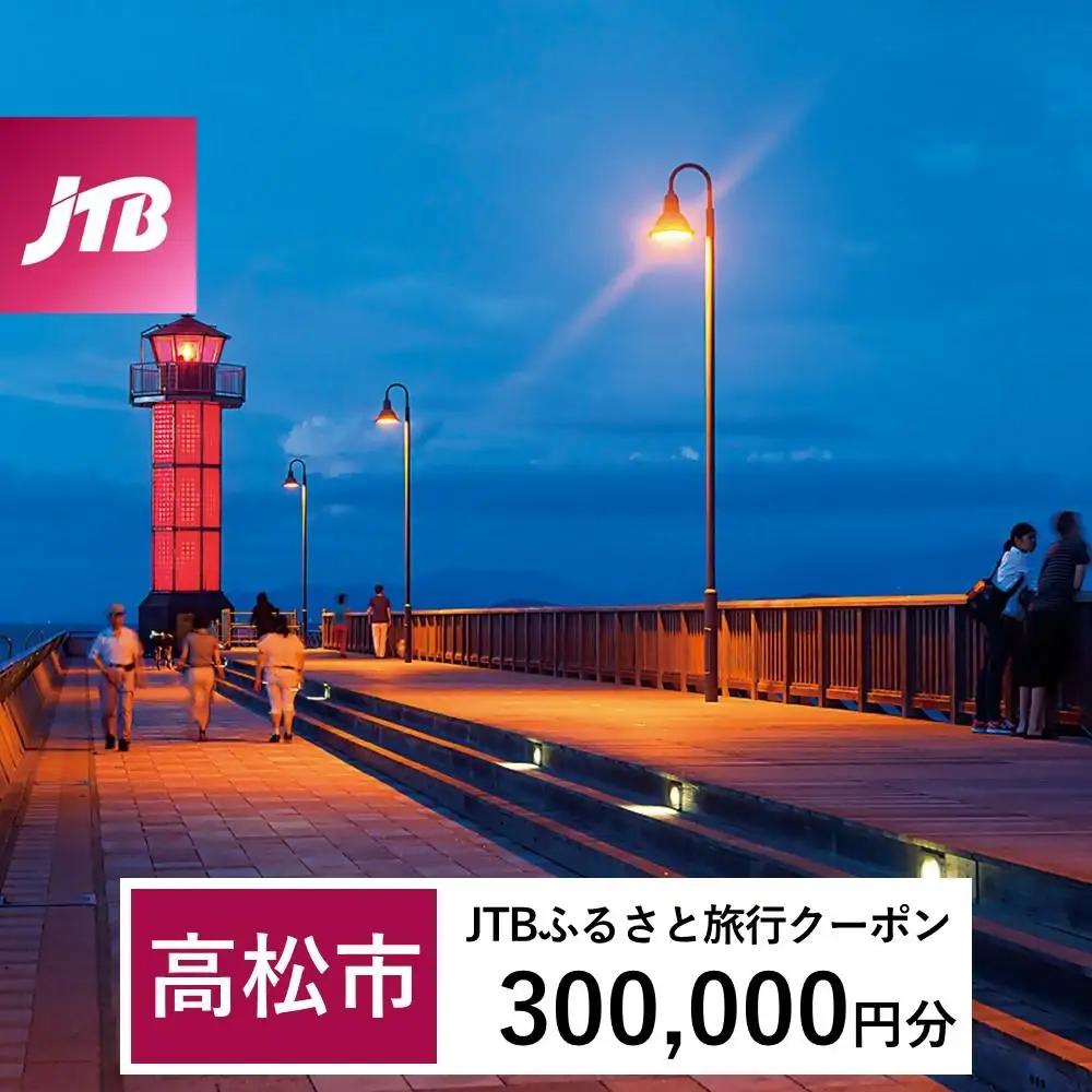 【高松市】JTBふるさと旅行クーポン（300,000円分）有効期間3年（Eメール発行）｜予約 宿泊 観光 体験  温泉 ホテル 旅館 チケット 子供 子連れ カップル 家族 店頭 オンライン ネット 電話 高松