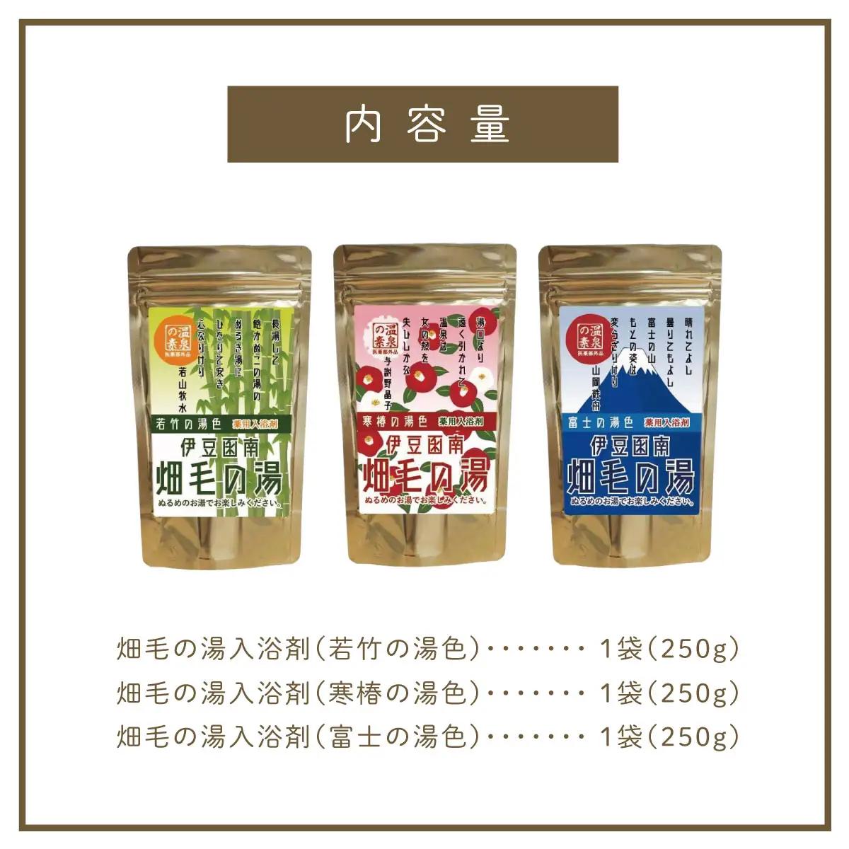 【薬用入浴剤】伊豆函南畑毛の湯:畑毛温泉の成分そのままの「温泉の素」10回分×3種類を1袋ずつ_美容 入浴剤 _【KN-015-005】