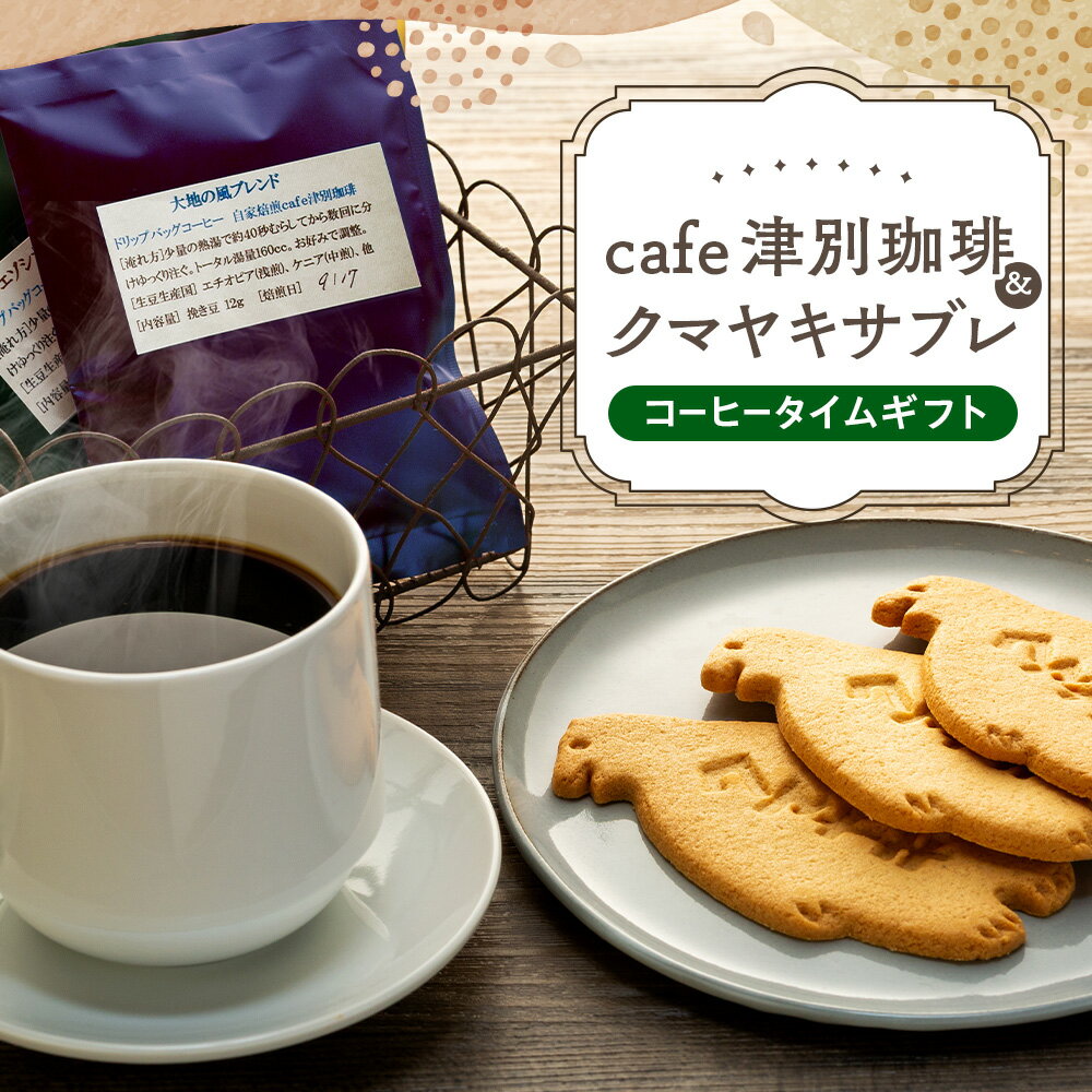 【ふるさと納税】cafe津別珈琲＆クマヤキサブレ コーヒータイムギフト | ドリップバッグ コーヒー ブレンドコーヒー シングルオリジン スペシャルティ ローカル グルメ 熊焼き 菓子 ギフト 贈り物 プレゼント 北海道 津別町 送料無料