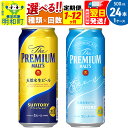 【ふるさと納税】サントリー ザ・プレミアム・モルツ ザ・プレミアム・モルツ 香るエール＜500ml×24缶＞【選べる種類×回数】《1回のみ・定期便2～12ヶ月》