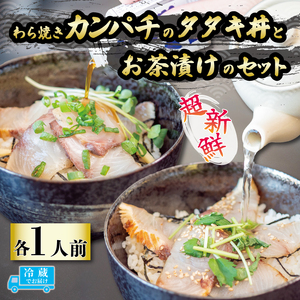 藁焼きカンパチのタタキ丼・カンパチの藁焼きタタキのお茶漬けセット 1人前 勘八 産地直送 刺身 たたき 漬け丼 お茶漬け 茶漬け 漬け 高知 藁焼き わら焼き 真空パック 新鮮 冷蔵 生 魚 鮮魚 IRY004