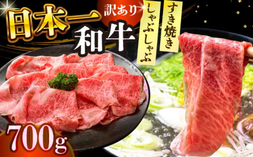 【訳あり】【A4～A5】長崎和牛しゃぶしゃぶすき焼き用（肩ロース肉・肩バラ肉・モモ肉）700g【株式会社 MEAT PLUS】 [DBS012]長崎和牛 和牛 国産 牛肉  しゃぶしゃぶ すき焼き 肩ロース 肩バラ モモ 700g 訳アリ 訳あり  15000円 以上
