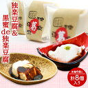 【ふるさと納税】独楽豆腐&黒蜜de独楽豆腐　計8個セット 独楽 送料無料 《30日以内に順次出荷(土日祝除く)》ごま豆腐 出汁 黒蜜 きな粉 スイーツ 福岡県 鞍手郡 鞍手町