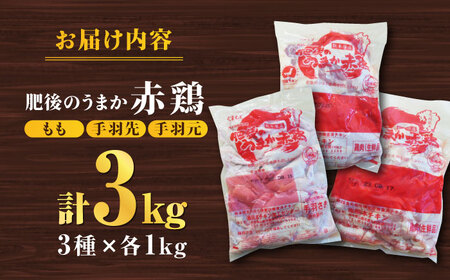 肥後のうまか 赤鶏  3種食べ比べセット（もも 手羽先 手羽元）各1kg 計3kg【山内飼料 株式会社 熊本営業所】 九州産 もも 手羽先 手羽元 食べ比べ セット 肉  [ZAB002]