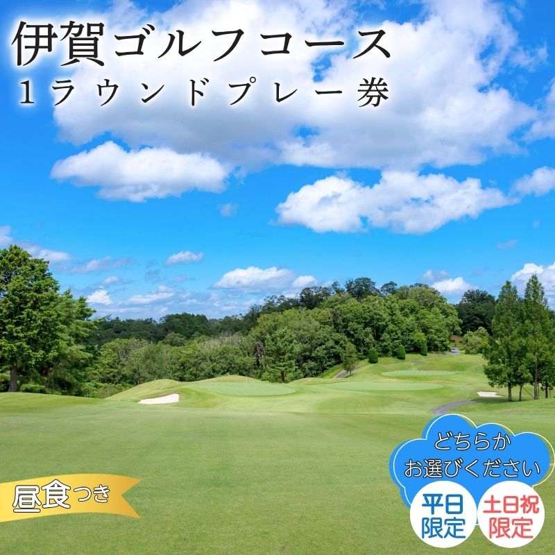 【ふるさと納税】ゴルフ 《伊賀ゴルフコース ゴルフ1ラウンドプレー券》（昼食付き）/ 「三重県伊賀市にある伊賀ゴルフで使用できるチケットをお届け！」ゴルフ ラウンド スポーツ 初心者 ゴルフ場 チケット 三重 伊賀市 みえ いがし 送料無料 三重県伊賀市