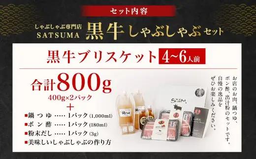 【お肉たっぷり（鹿児島黒牛ブリスケット）】 黒豚・黒牛しゃぶしゃぶ専門店SATSUMAの黒牛しゃぶしゃぶセット （4～6人前） 黒牛 ブリスケット 牛肉 BS-865