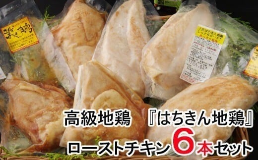 
はちきん地鶏のしっとりローストチキンセット
