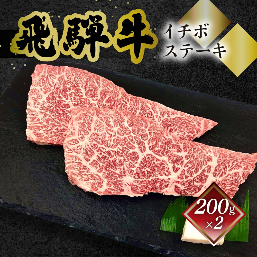 【ふるさと納税】菊の井飛騨牛 イチボステーキ　200g×2飛騨牛 下呂温泉 おすすめ 牛肉 肉 和牛 赤身 人気 ブランド牛 肉ギフト 国産　贈答品 ステーキ ギフト イチボ　【冷凍】 23000円 岐阜県 下呂市