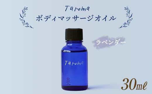 Taroma ボディマッサージオイル ラベンダー 30ml 天然素材 エッセンシャルオイル マッサージオイル ボディオイル アロマ ギフト 贈り物 前田薬品工業 F6T-037