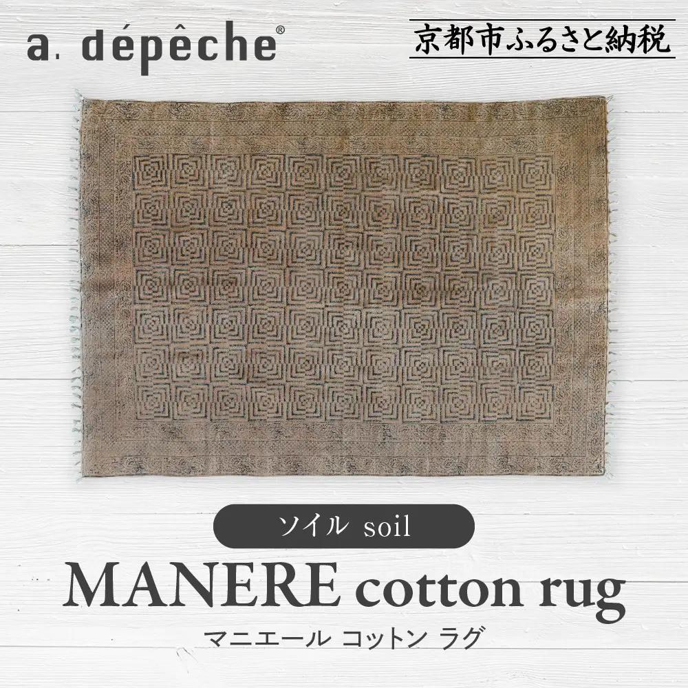 【a.depeche】マニエール コットン ラグ 1.4m×2m ソイル(ラグ,デザインラグ,コットンラグ)