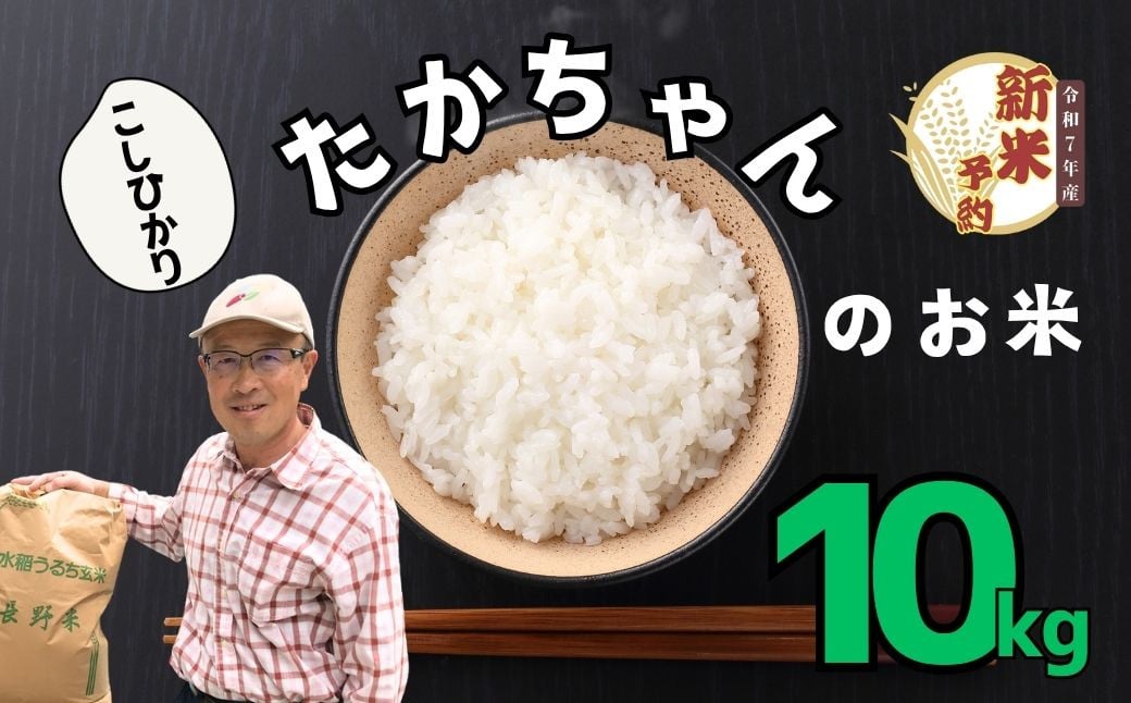 
            【先行予約】】<令和７年産 新米>たかちゃんのお米（コシヒカリ）10kg サイクルファーム（7-47）
          