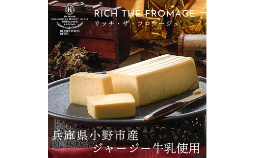 チーズケーキ リッチ・ザ・フロマージュ [ ケーキ 洋菓子 スイーツ チーズ ] お菓子 デザート パティシエ 最高 濃厚 コク ジャージー乳 テリーヌ 貴腐ワイン バター 良質