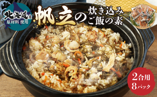 
【北海道産原料使用】帆立の炊き込みご飯の素(2合用)8回分
