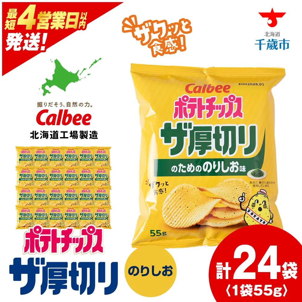 ザ厚切りのための のりしお味 24袋 2箱 カルビー ポテトチップス 《千歳工場製造》