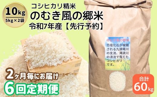 【定期便】【先行予約】のむき風の郷米　コシヒカリ（精米)　5㎏×2袋（ 2ヶ月に1回）（10月から1年間）[A-024003]