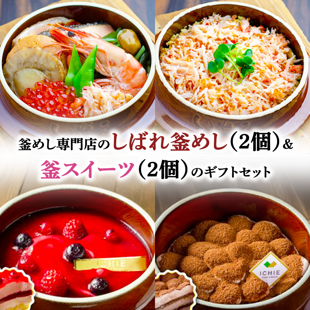 釜めし専門店のしばれ釜めし（2個）＆釜スイーツ（2個）のギフトセット【280015】