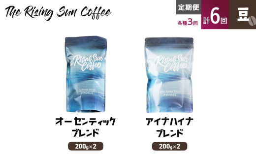 豆オーセンティックブレンド 200g×2 or アイナハイナブレンド 200g×2交互　定期便各3回　合計6回 コーヒー 珈琲 オリジナル 飲み比べ SUNNY 坂口憲二 九十九里町 千葉県 [№5743-0614]
