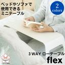 【ふるさと納税】3WAYローテーブルflex ベッドテーブル 軽量アルミ製 パソコンテーブル おしゃれ テレワーク 介護 ソファ