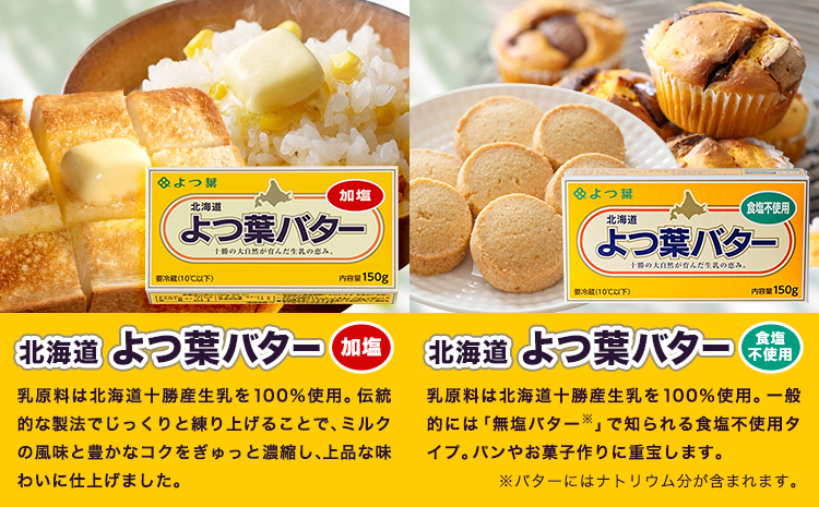 よつ葉 バター 加塩 食塩不使用 150g 12個 北海道 豊頃町産 十勝 乳製品 詰め合わせ よつば バター 北海道バター よつ葉バター 朝食 料理 お菓子作り パン作り まとめ買い 特産 産地直送