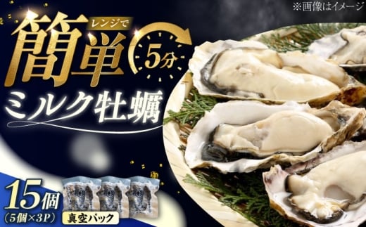 【2月12日（木）発送】江田島ミルク牡蠣 真空パック 殻付カキ5個入り 3パック 人気 レンジ調理 簡単 レンジ 加熱用 かき 広島県産 カキ 貝付き牡蠣 海鮮 贈呈用 BBQ 濃厚 新鮮 蒸し牡蠣 
