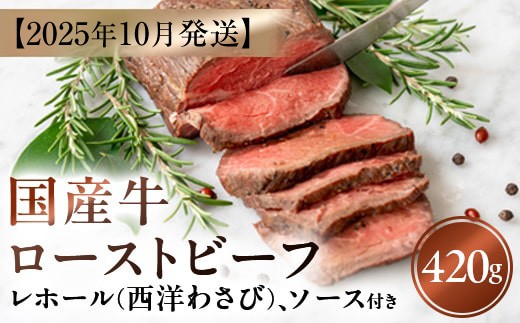 【2025年10月発送】国産牛ローストビーフ420g【レホール(西洋わさび)・ソース付き】