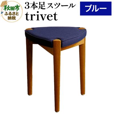 ふるさと納税 秋田市 trivet トリベット(3本足スツール)ブルー 3本スツール|15_hws-010201