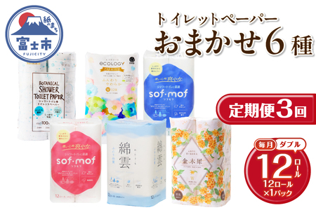 定期便 3回 トイレットペーパー ダブル 紙のまち富士市 6種 おまかせ 1パック(12ロール) 日用品 生活用品 消耗品 防災 備蓄 ランダムにお届け 毎月発送 富士市 [sf002-443]