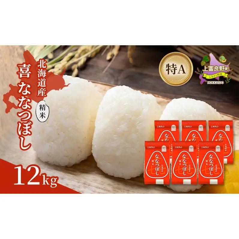 ななつぼし 精米 北海道産 喜ななつぼし【12kg】