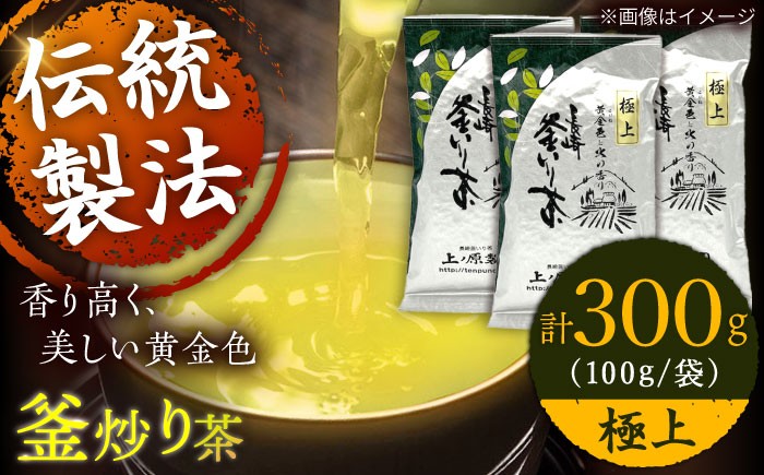
【香ばしい香りと旨み】極上 釜炒り 茶 100g×3袋【上ノ原製茶園】 [QAO019]
