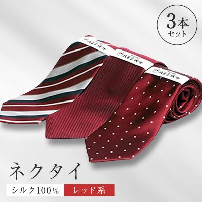 ふるさと納税 八王子市 シルク100%で胸元を際立出せる　レッド系ネクタイ3本セット　
