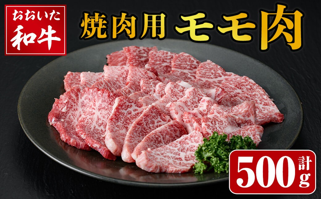 
                  おおいた和牛 焼肉用 モモ肉 (500g) モモ もも 焼肉 焼き肉 国産 冷凍 和牛 牛肉 【opay004】【まるひで】
                